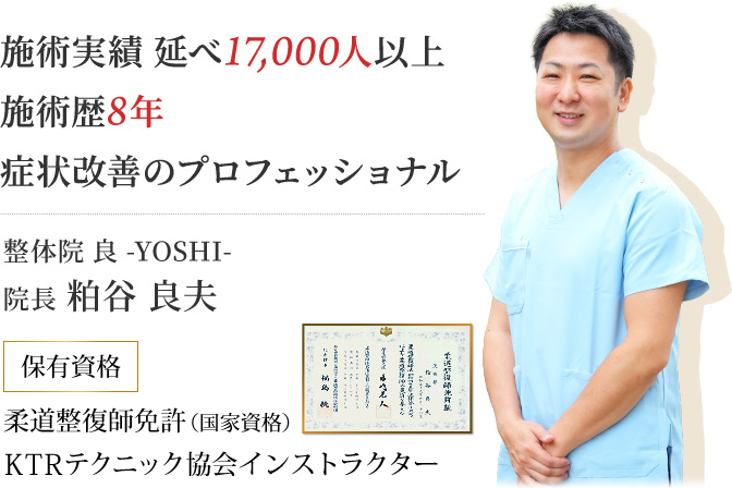 国家資格である柔道整復師免許を有し、小山市で8年間症状改善してきたプロフェッショナル